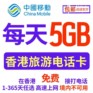 香港流量上网卡电话号卡1-365天任选5GB上网卡香港移动流量充值