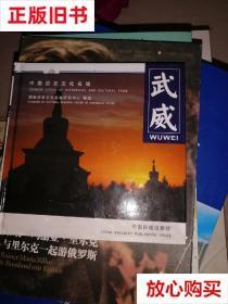 旧书9成新 中国历史文化名城：武威 顾鉴明、阮涌三  编 中国铁道