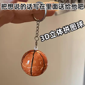 篮球拼图钥匙扣3D立体球拼图创意钥匙扣情侣挂件创意礼物钥匙礼品