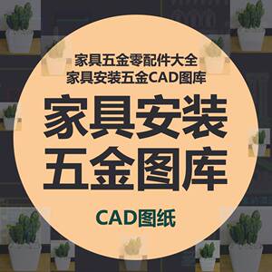 家具五金配件构件CAD图库立体五金构件各种螺丝钉拉手CAD模板图库