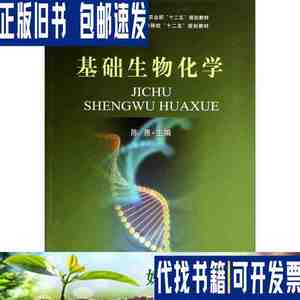 基础生物化学陈惠中国农业出版社 /陈惠 中国农业出版社