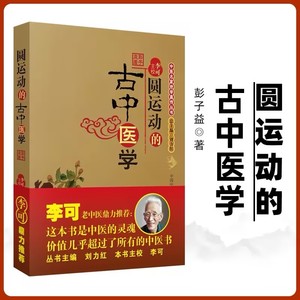 正版速发 圆运动的古中医学  中医书籍  李可主校