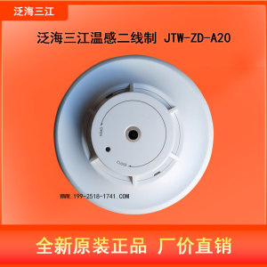 原装泛海三江温感JTW-ZD-A20编码型非编码烟感A30K非编码温感A20K