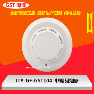 原装店海湾非编码烟感JTY-GF-GST104点型光电感烟火灾探测器正品