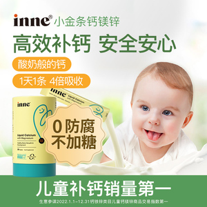 童年inne小金条钙镁锌儿童婴幼儿宝宝补钙液体钙无防腐剂非乳钙