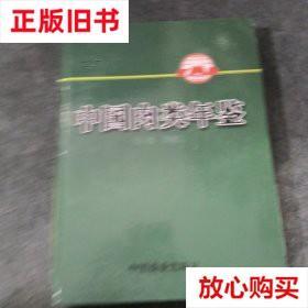 旧书9成新 中国肉类年鉴（2011） 邓富江 中国商业出版社 9787504