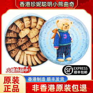 【顺丰包邮】正品！香港珍妮聪明小熊曲奇饼干进口休闲零食礼盒