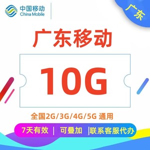 广东移动流量10GB充值包7天有效全国通用手机上网流量2G4G5G通用