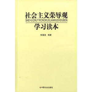 正版9成新图书|社会主义荣辱观学习读本张富良　编著中国社会