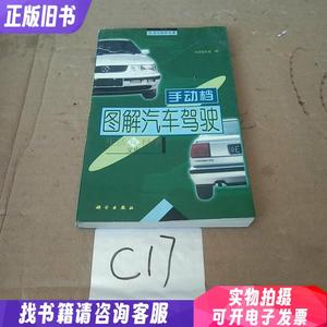图解汽车驾驶：手动档 科龙创作室 编 2000-07 出版