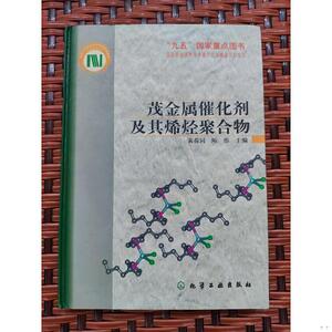 茂金属催化剂及其烯烃聚合物有破损有水渍黄葆同陈伟主化学工业出