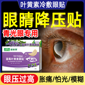 青光眼降眼压滴眼液专中用眼药水眼镜眼贴治近视眼缓解视疲劳zy