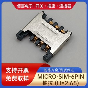 手机通讯卡座MICRO SIM-6PIN抽拉式卡槽2.4/2.65H插拔式SIM中卡座