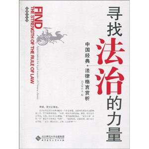 正版九成新图书|寻找法治的力量：中国经典法律格言赏析冯玉军北