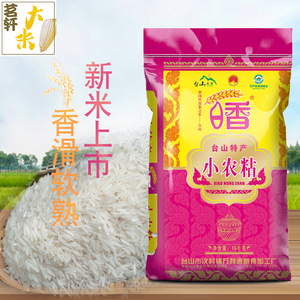 正宗台山小农粘30斤广东江门特产今年新大米优质长粒一级丝苗15kg