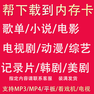 帮下载MP4内存定制电影综艺科幻纪录片粤剧U盘储存卡TFMP3按指定