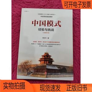 正版旧书丨中国模式：经验与挑战中信出版社郑永年