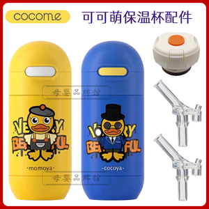 COCOME可可萌儿童保温杯配件内盖水壶吸嘴吸管头硅胶防漏水杯盖子