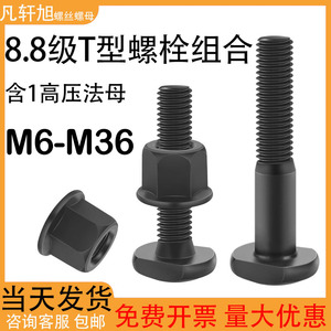 T型螺丝8.8级高强度压板螺栓套装螺母M8M10M12M14M16M18M20M22M36