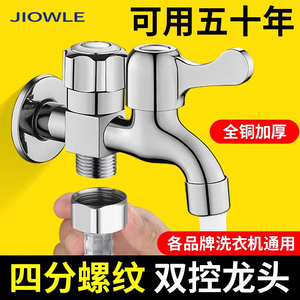 JIOWLE全铜洗衣机水龙头一进二出双出水专用接头三通多功能一分二