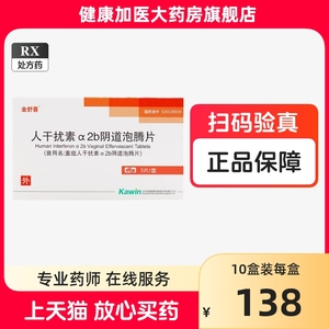 泡沫箱加冰】金舒喜 重组人干扰素α2b阴道泡腾片50万iu*3片/盒  保温箱+冰袋发货 LQF