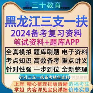 2024年黑龙江省三支一扶计划招募考试笔试历年真题库复习备考资料