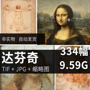 达芬奇da Vinci油画素描手稿文艺复兴巨匠作品合集高清图片电子版