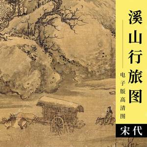 溪山行旅图高清图电子版宋代朱锐绘写意山水文人画水墨国画临摹