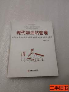实拍书籍现代加油站管理 王旭东编着 2012中国经济出版社