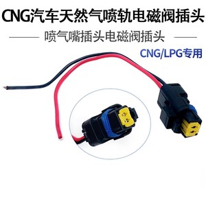 CNG汽车天然气喷轨电磁阀插头 喷气嘴插头电磁阀插头LPG专用插头