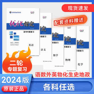 2024版优化探究二轮高考专题复习语文数学英语物理化学生物政史地