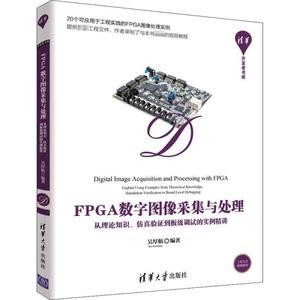 【正版包邮】 FPGA数字图像采集与处理 从理论知识、仿真验证到板级调试的实例精讲 吴厚航 清华大学出版社