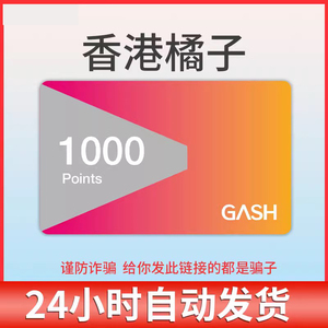 自动发卡 香港橘子GASH 1000点 新枫之谷點卡beanfun樂豆
