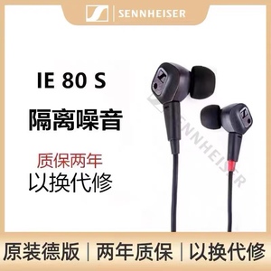 SENNHEISER/森海塞尔IE80S监听耳机 入耳式IE800有线降噪HIFI