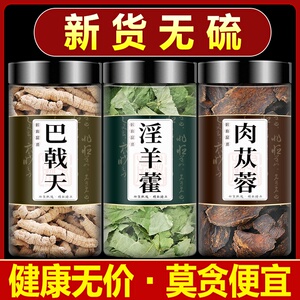 巴戟天淫羊藿肉苁蓉500g野生内蒙古特级中药材旗舰店正品粉整根片