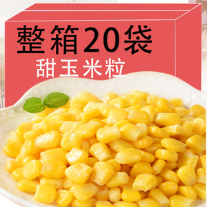 东北水果玉米熟甜玉米粒即食真空装免煮沙拉披萨炒饭代餐家用商用