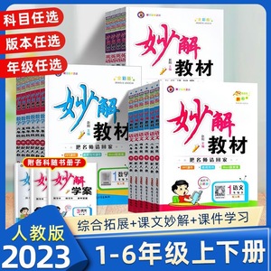 2024版妙解教材小学一二三四五六年级上册下册语文数学英语人教版