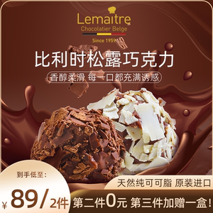lemaitre乐美卓比利时松露巧克力圣诞礼盒黑松露纯可可脂零食175g
