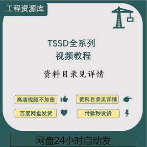 J12-TSSD探索者教程零基础入门结构设计绘图TSPT功能讲解实操视频