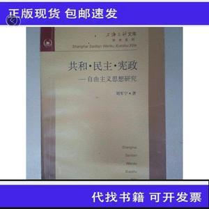 《正版》上海三联文库学术系列：共和·民主·宪政——自由主义思