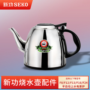 新功F24 F16 F8烧水壶茶具配件 T13单壶 不锈钢电水壶 seko热水壶