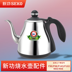 新功F90 烧水壶茶具配件 N60 F98 单壶 全自动上水 seko电热水壶