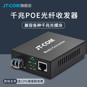 JT-COM千兆POE光纤收发器SFP光口1光1电LC/SC转换器POE供电AT/BT高功率30W 60W兼容海康大华TP-linK摄像头