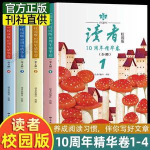 读者校园版10周年精华卷全4册2023新版十周年高初中少年版青年文摘期刊杂志8-15岁小学中学生课外阅读