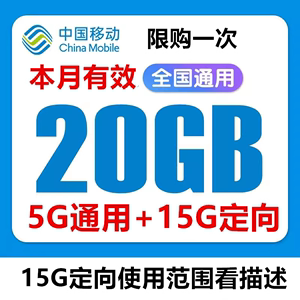 广东移动充值流量20G叠加包全国通用4G5G手机移动流量包当月有效