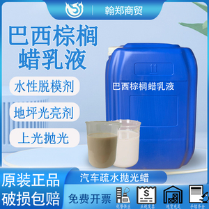 水性蜡乳液巴西棕榈蜡乳液水蜡汽车抛光蜡高疏水氧化聚乙烯蜡乳液