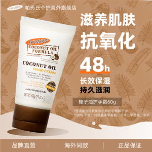 【25年11月到期】帕玛氏椰子油护手霜60g 保湿修护柔嫩滋养肌肤