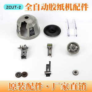 ZCUT-2圆盘胶带机配件 zcut-2胶纸机配件 ZCUT-2刀头刀片配件