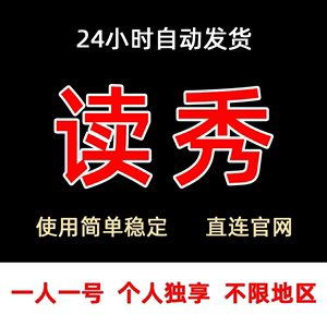 读秀账户vip数据库下载会员书库读秀网电子书卡查询检索包月30天