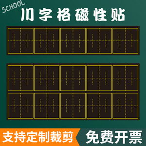 【支持定做】教学磁性川字格黑板贴张法格书法练字磁力贴双矩定位格中宫楷格笔悠格魔法格51练字格软磁贴定制